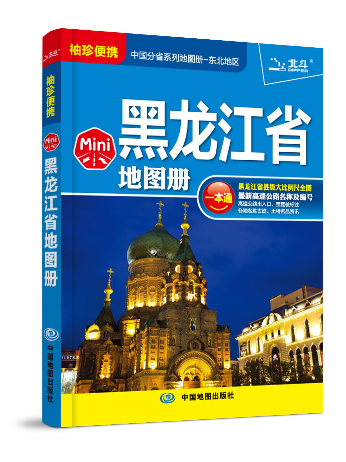 北斗 中国分省系列地图册—东北地区:mini黑龙江省地图册