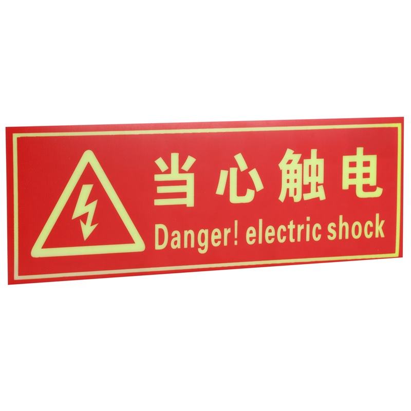 神龙(shenlong) 消防标牌当心触电 警示指示标示牌 当心触电指示标牌