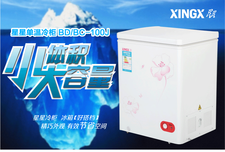 星星(xingx) bd/bc-100j 100升 卧式冷柜