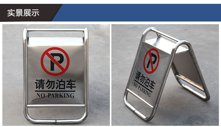 停车提示牌 警示牌 加厚不锈钢告示a字牌 车场停车牌(请勿泊车)